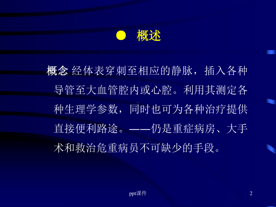 深静脉穿刺术-课件(同名213).ppt_第2页