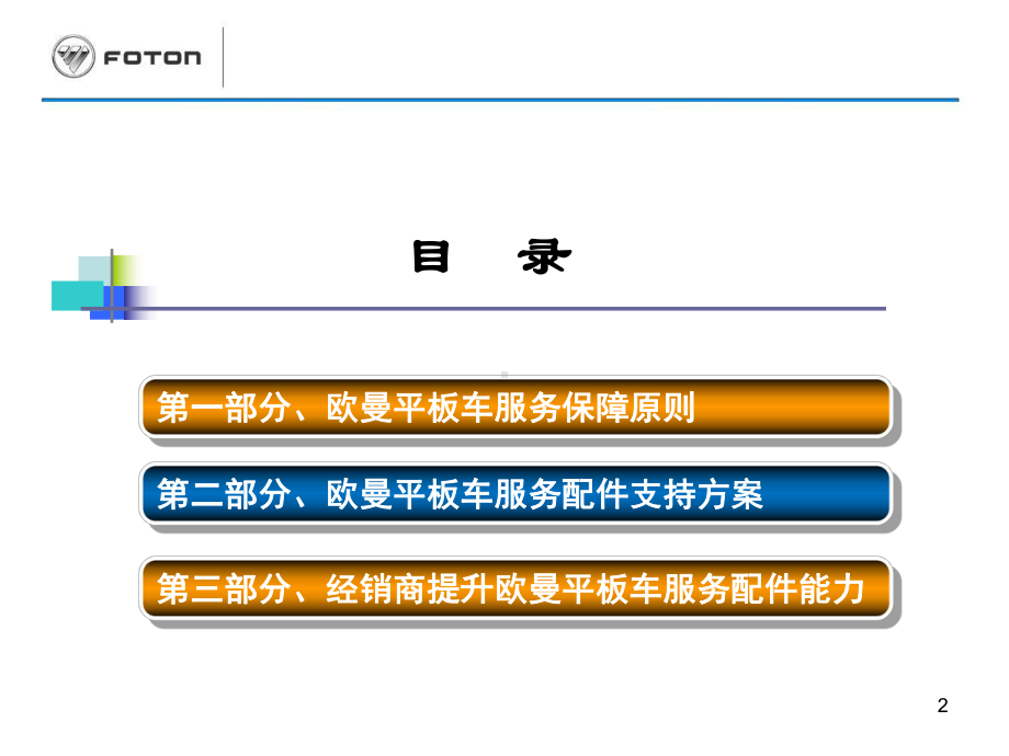 欧曼平板车产品服务配件保障方案4-5-FOTON课件.ppt_第2页