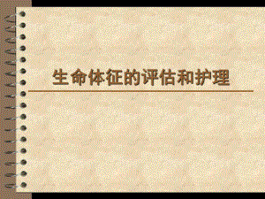 生命体征的评估与护理课件(同名1522).ppt