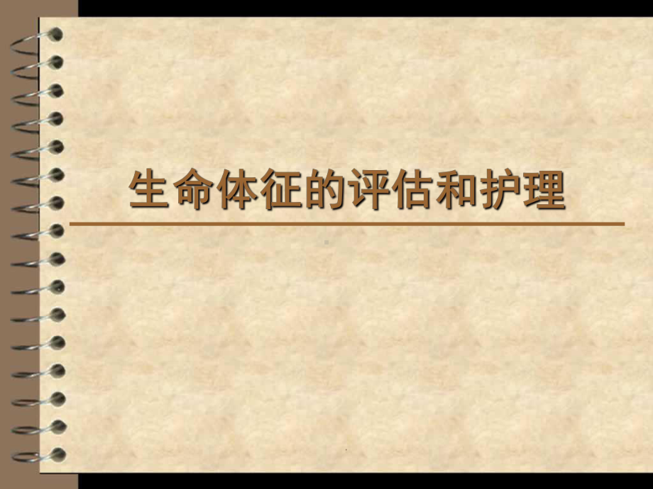 生命体征的评估与护理课件(同名1522).ppt_第1页