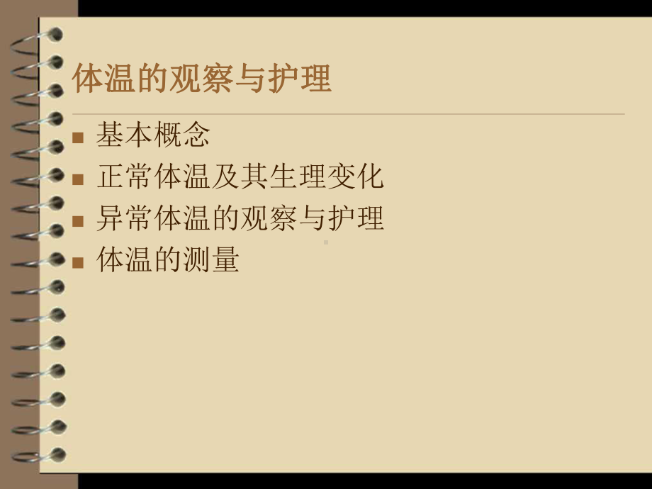 生命体征的评估与护理课件(同名1522).ppt_第3页