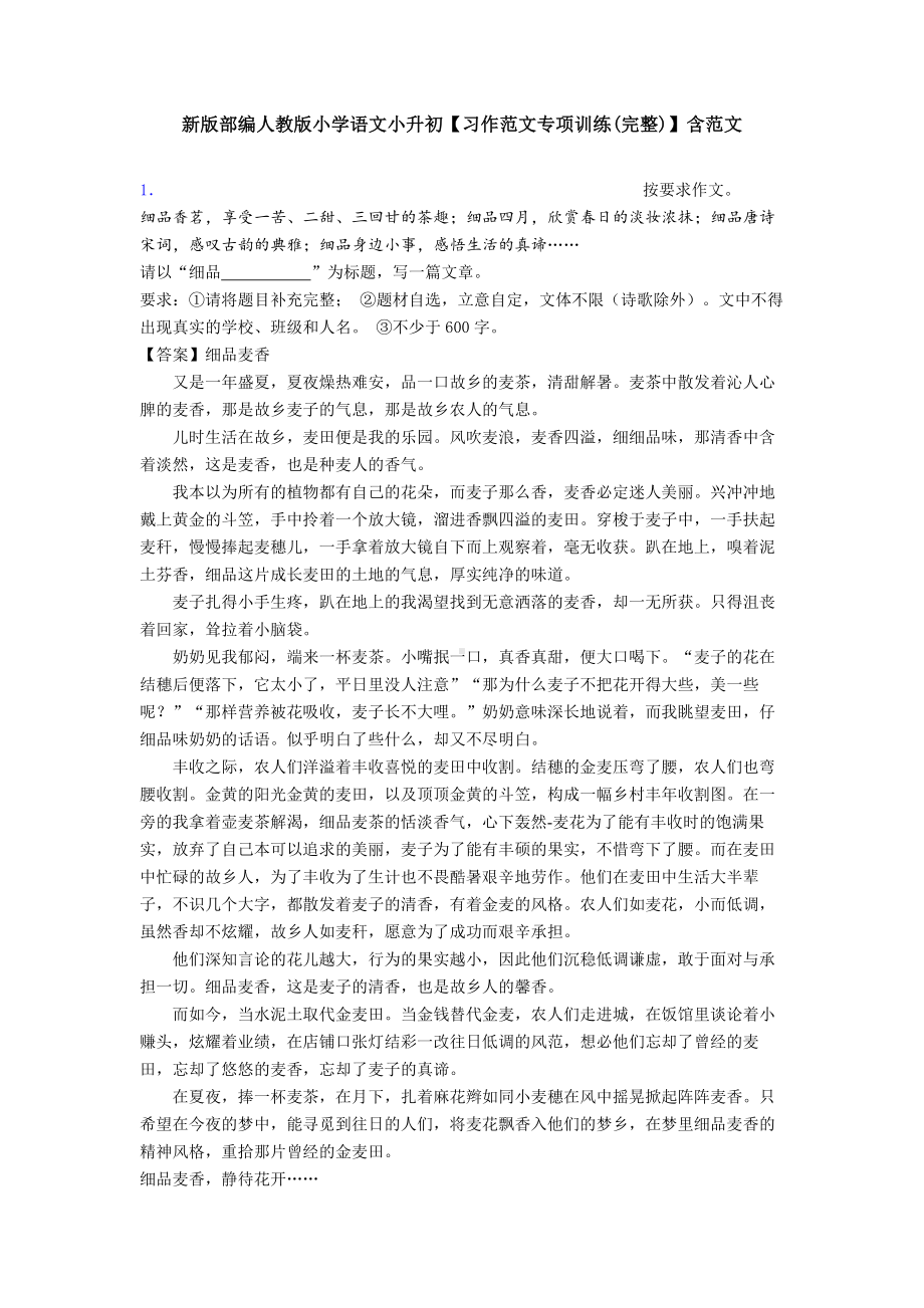 新版部编人教版小学语文小升初（习作范文专项训练(完整)）含范文.doc_第1页