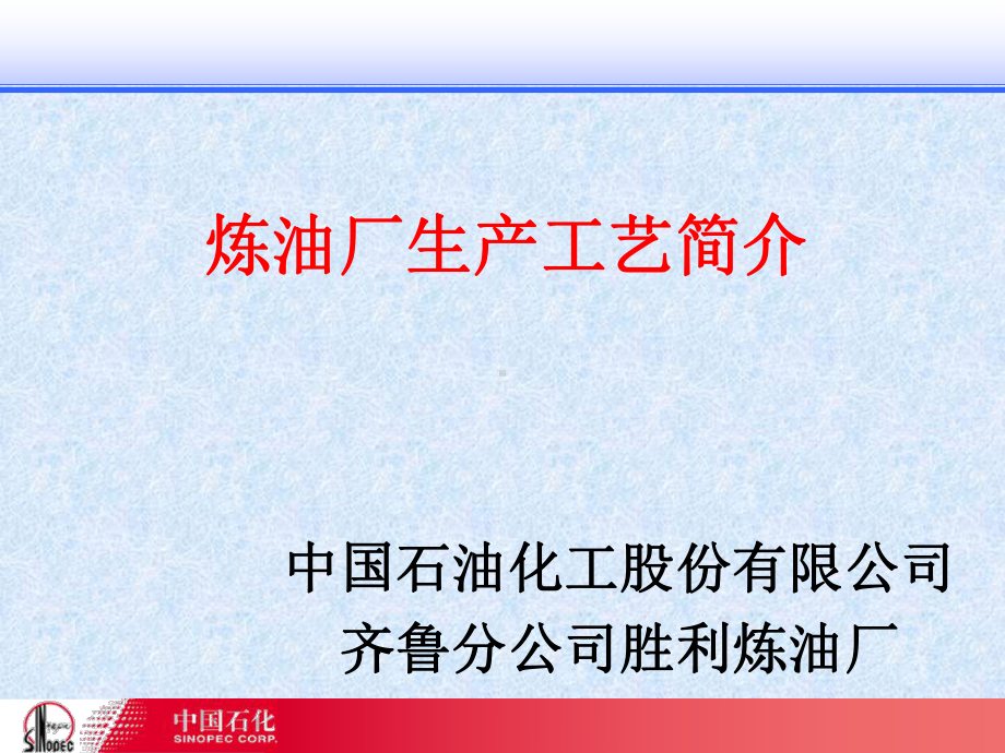 炼油厂生产工艺简介课件.ppt_第1页