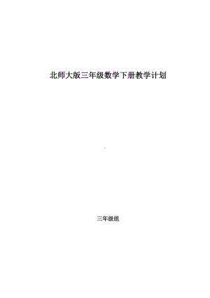 新北师大版三年级数学下册教学计划.docx