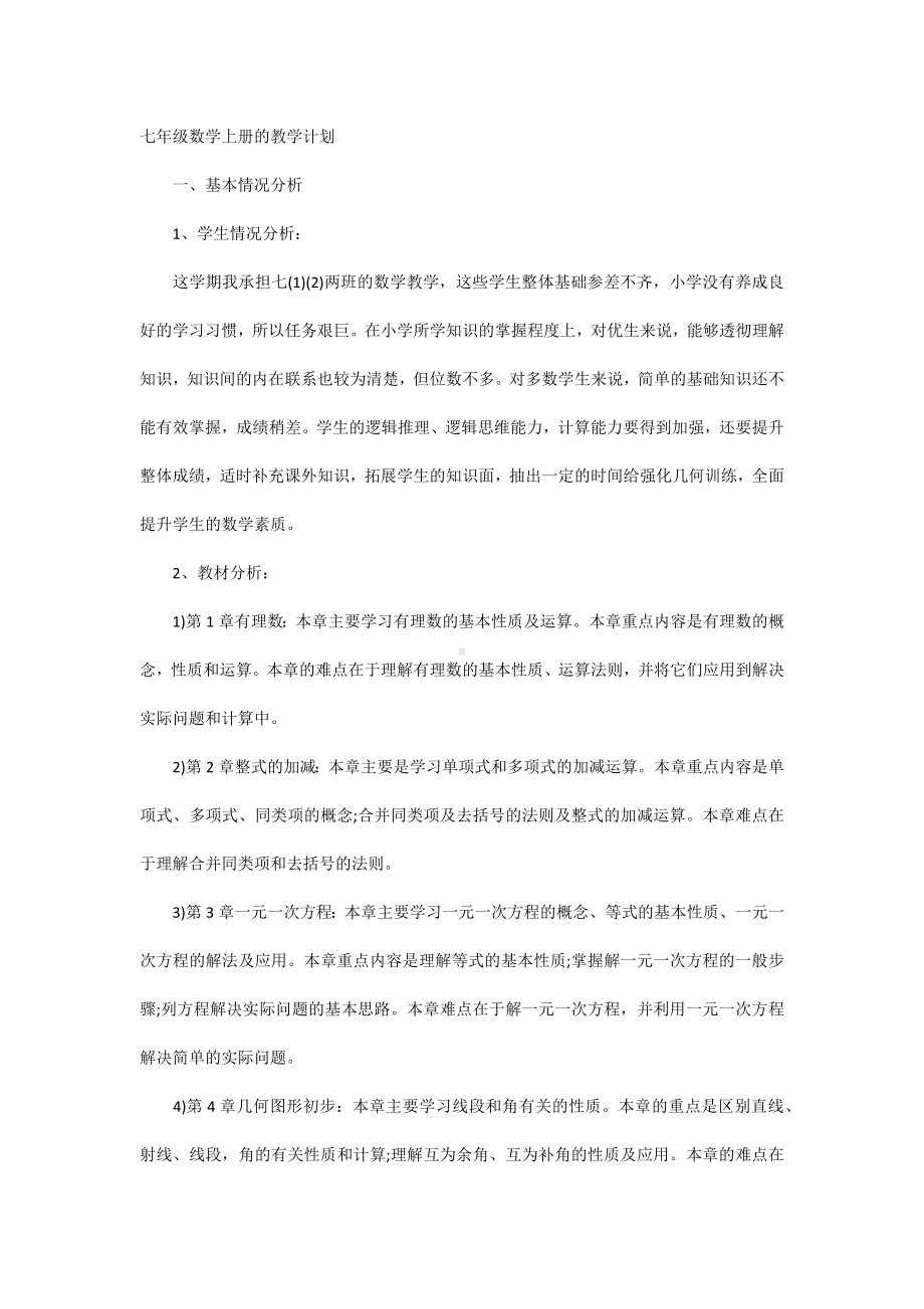 七年级数学上册的教学计划.docx_第1页