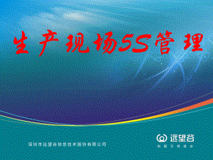 生产现场5S管理-课件.ppt