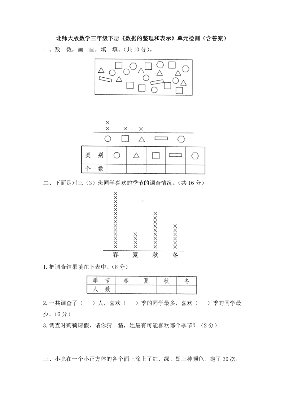 新北师大版数学三年级下册《数据的整理和表示》单元检测(含答案).doc_第1页