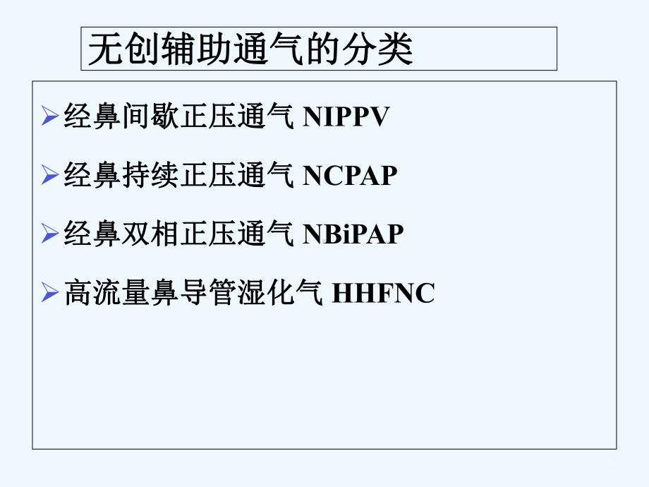 无创辅助通气在新生儿的应用及护理-课件.ppt_第2页