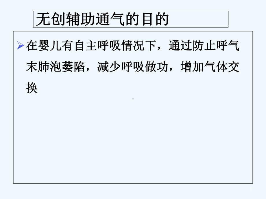 无创辅助通气在新生儿的应用及护理-课件.ppt_第3页