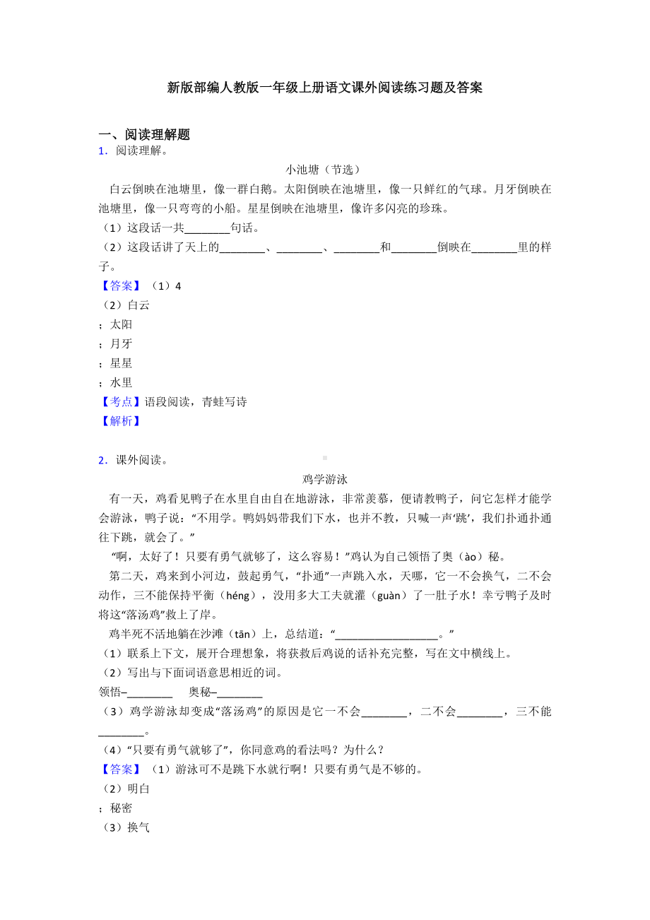 新版部编人教版一年级上册语文课外阅读练习题及答案(同名1432).doc_第1页