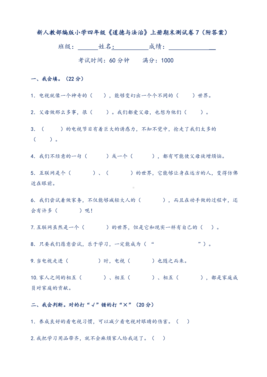 新人教部编版小学四年级《道德与法治》上册期末测试卷7(附答案).doc_第1页