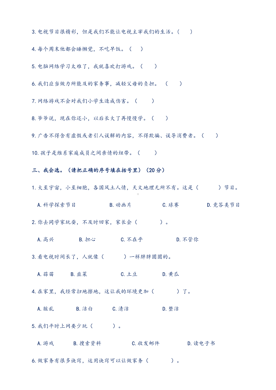 新人教部编版小学四年级《道德与法治》上册期末测试卷7(附答案).doc_第2页