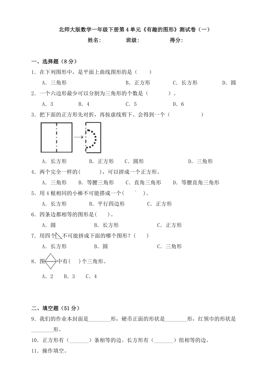 新北师大版数学一年级下册第4单元《有趣的图形》测试卷(一).doc_第1页