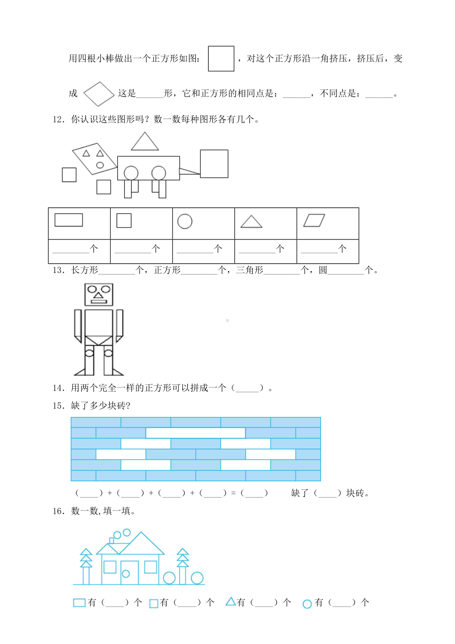 新北师大版数学一年级下册第4单元《有趣的图形》测试卷(一).doc_第2页