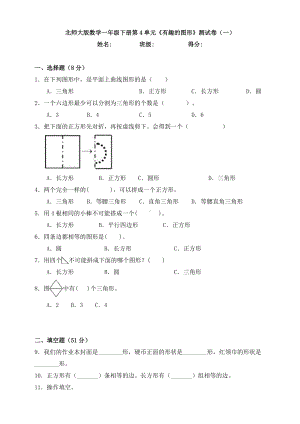 新北师大版数学一年级下册第4单元《有趣的图形》测试卷(一).doc