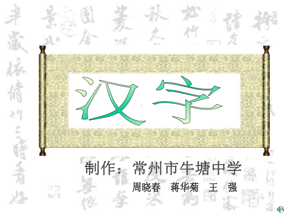 汉字书法欣赏课件.ppt_第1页