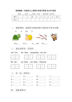 新部编版一年级语文上册期中试卷及答案（A4打印版）.doc