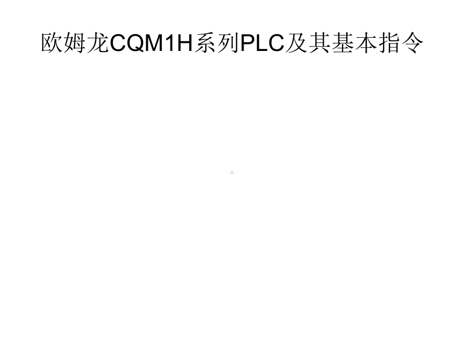 欧姆龙CQM1H系列PLC及课件.ppt_第1页