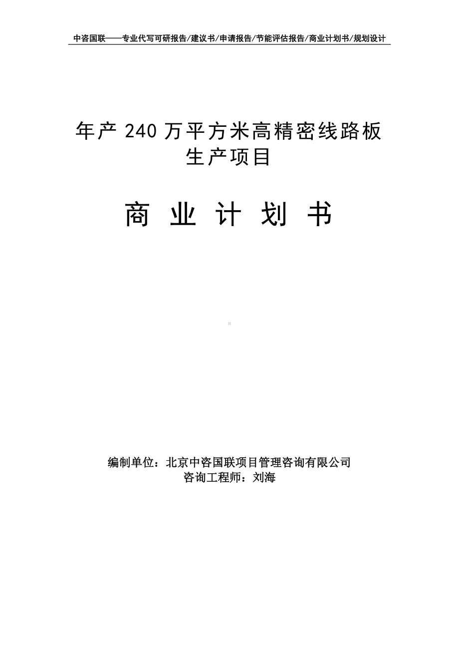 年产240万平方米高精密线路板生产项目商业计划书写作模板-融资招商.doc_第1页