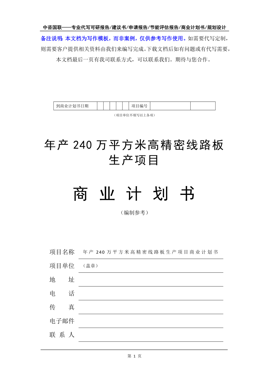 年产240万平方米高精密线路板生产项目商业计划书写作模板-融资招商.doc_第2页