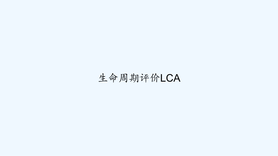 生命周期评价LCA-课件.ppt_第1页