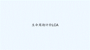 生命周期评价LCA-课件.ppt