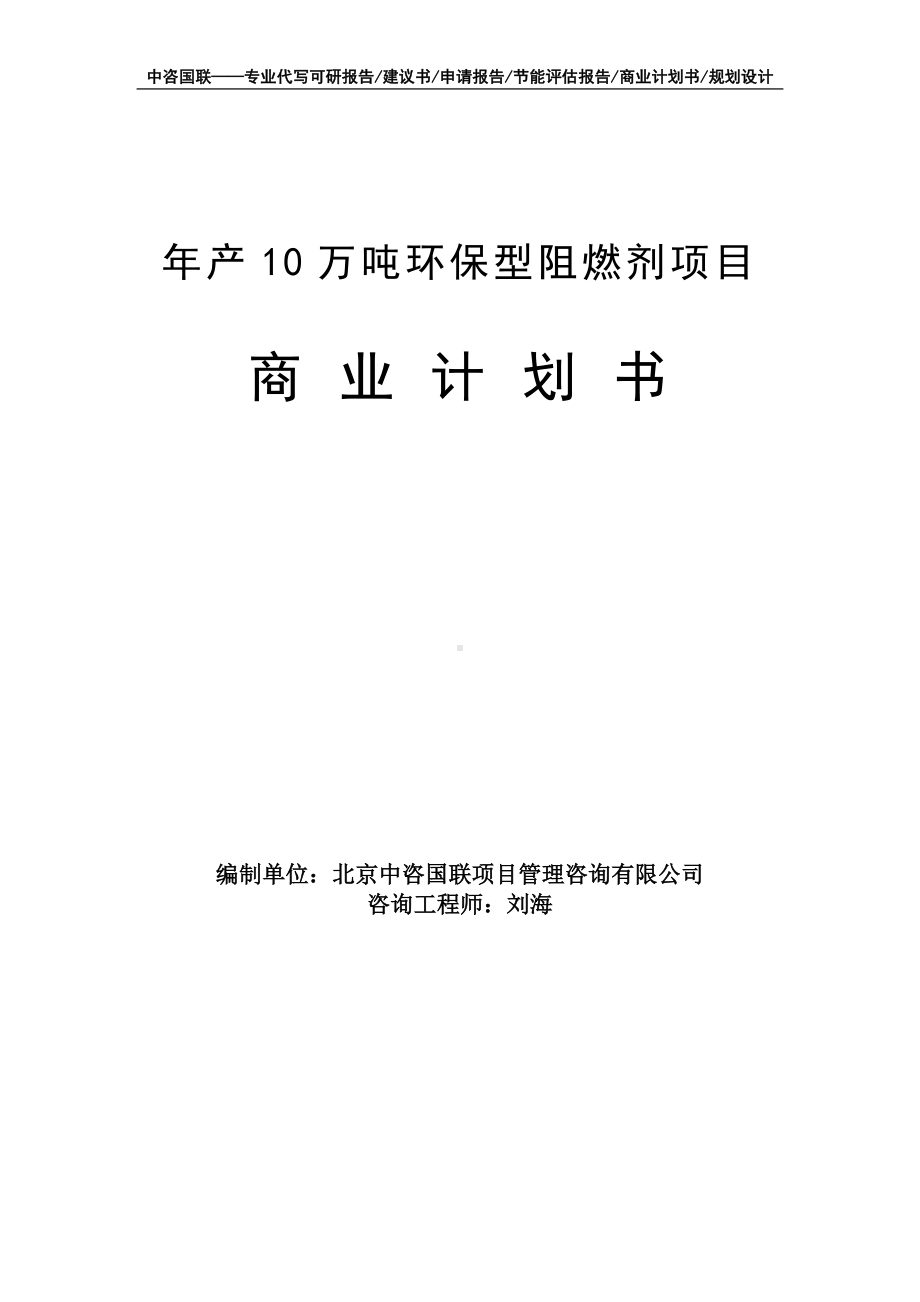 年产10万吨环保型阻燃剂项目商业计划书写作模板-融资招商.doc_第1页