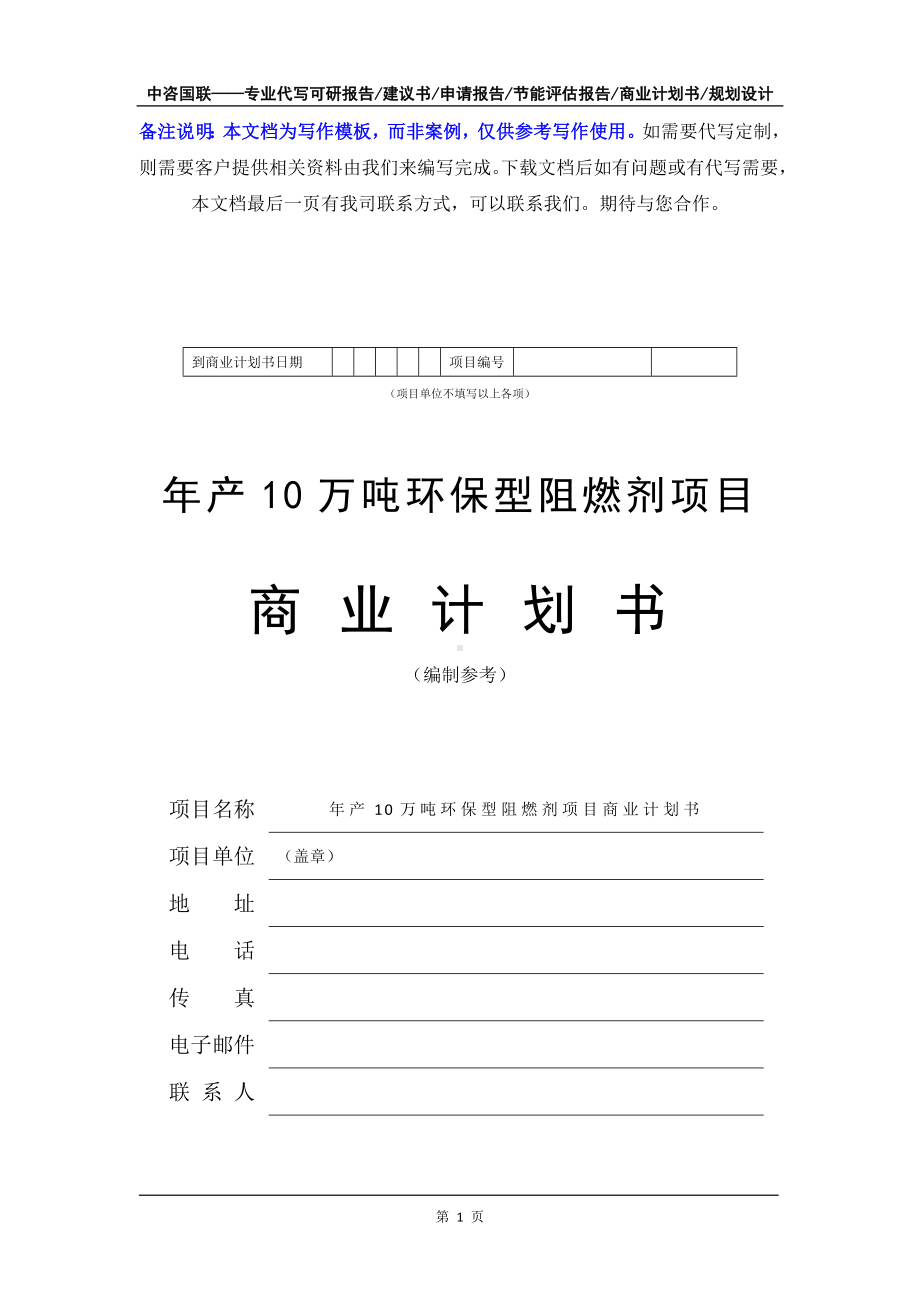 年产10万吨环保型阻燃剂项目商业计划书写作模板-融资招商.doc_第2页