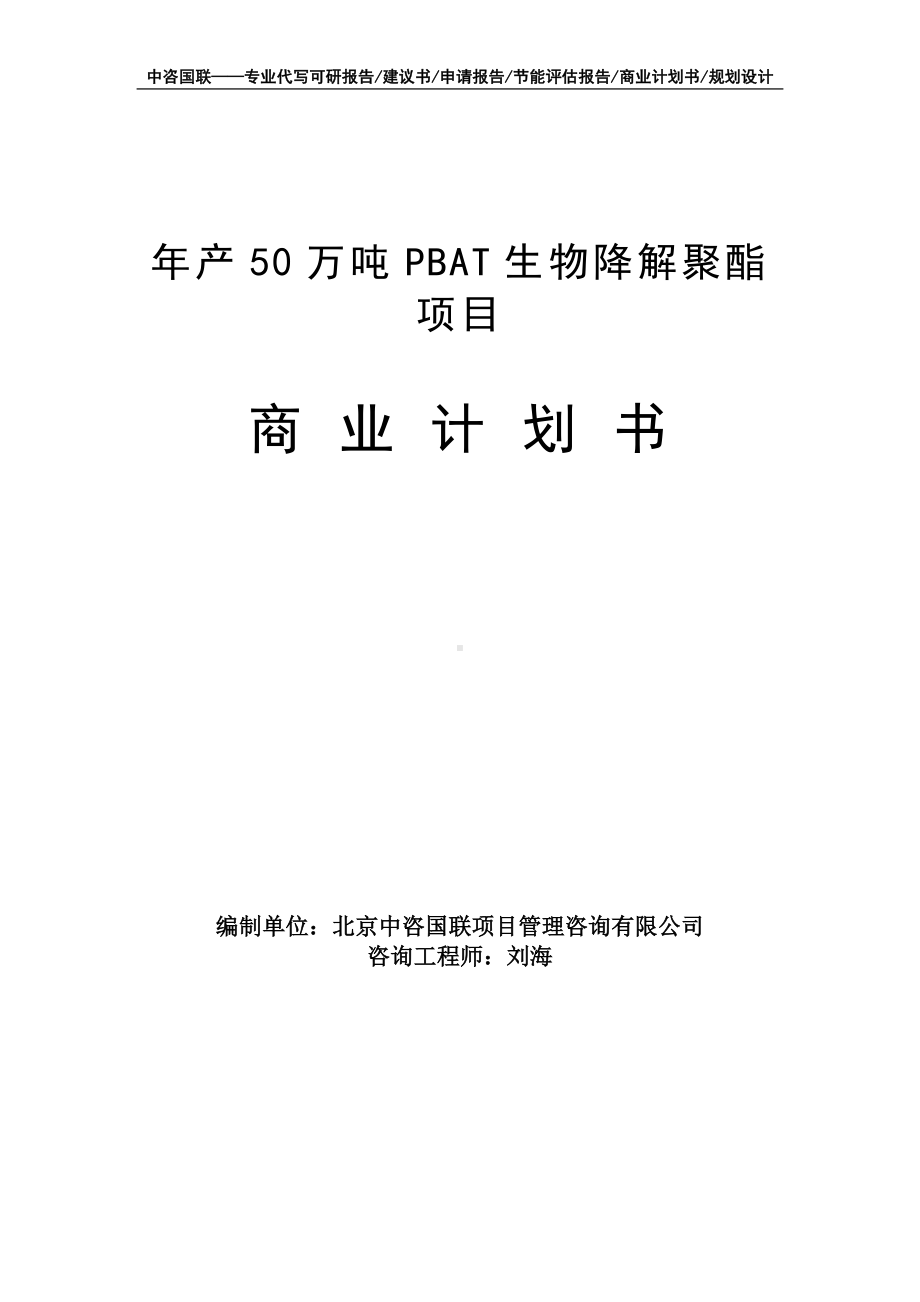 年产50万吨PBAT生物降解聚酯项目商业计划书写作模板-融资招商.doc_第1页