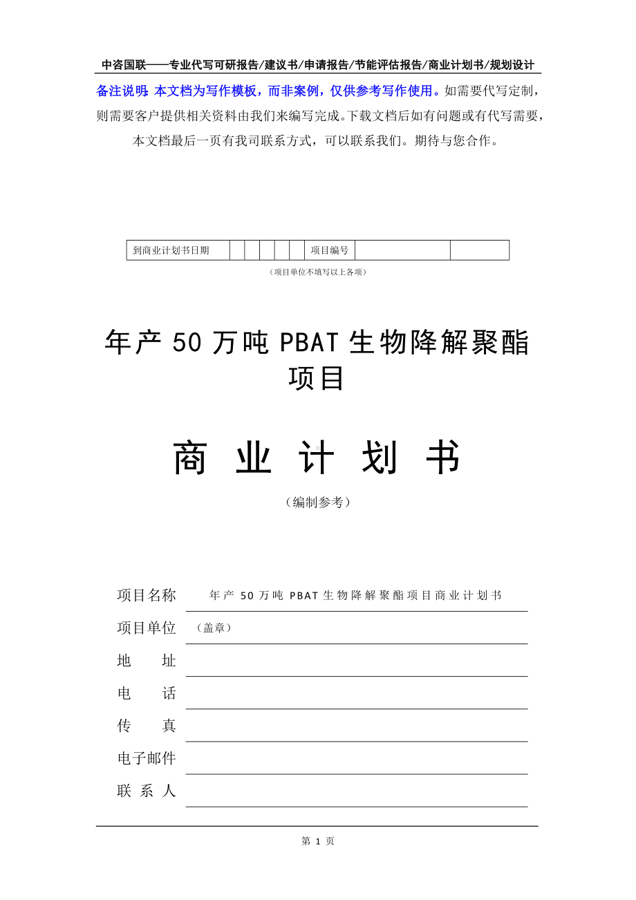 年产50万吨PBAT生物降解聚酯项目商业计划书写作模板-融资招商.doc_第2页