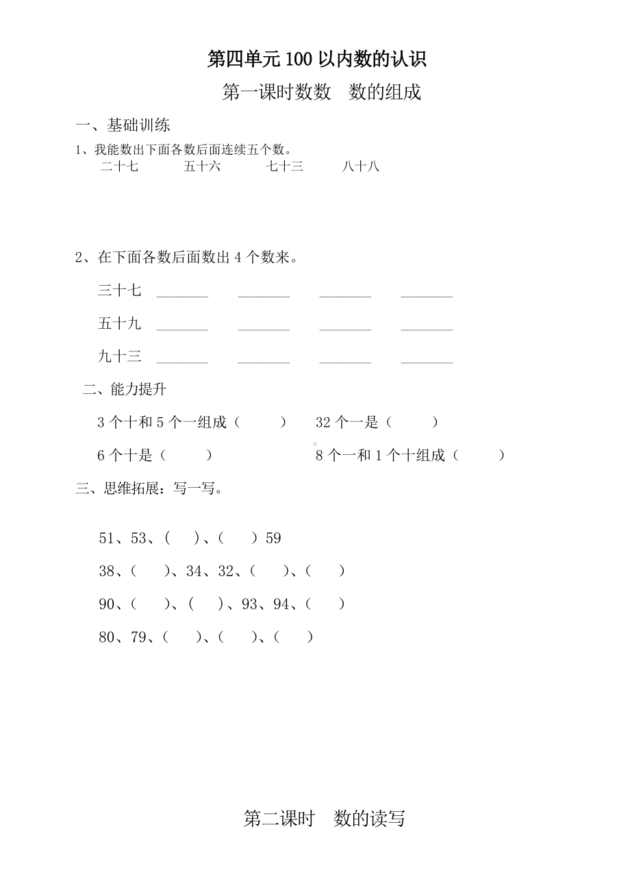 新版一年级数学下册第4单元每课一练.doc_第1页