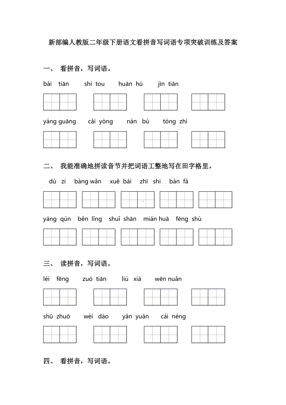 新部编人教版二年级下册语文看拼音写词语专项突破训练及答案.doc_第1页