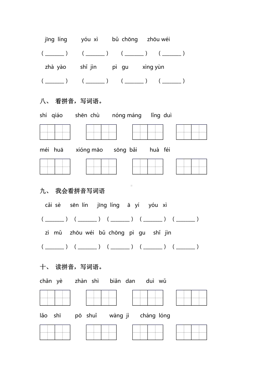 新部编人教版二年级下册语文看拼音写词语专项突破训练及答案.doc_第3页