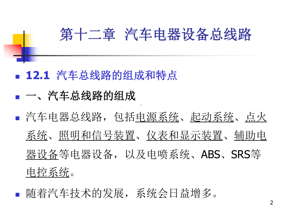 汽车总电路1课件.ppt_第2页