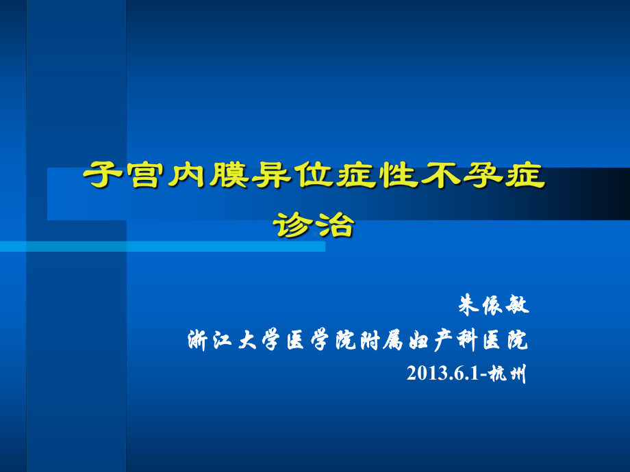 朱依敏子宫内膜异位症性不孕症诊治0-下午杭州课件.ppt_第1页