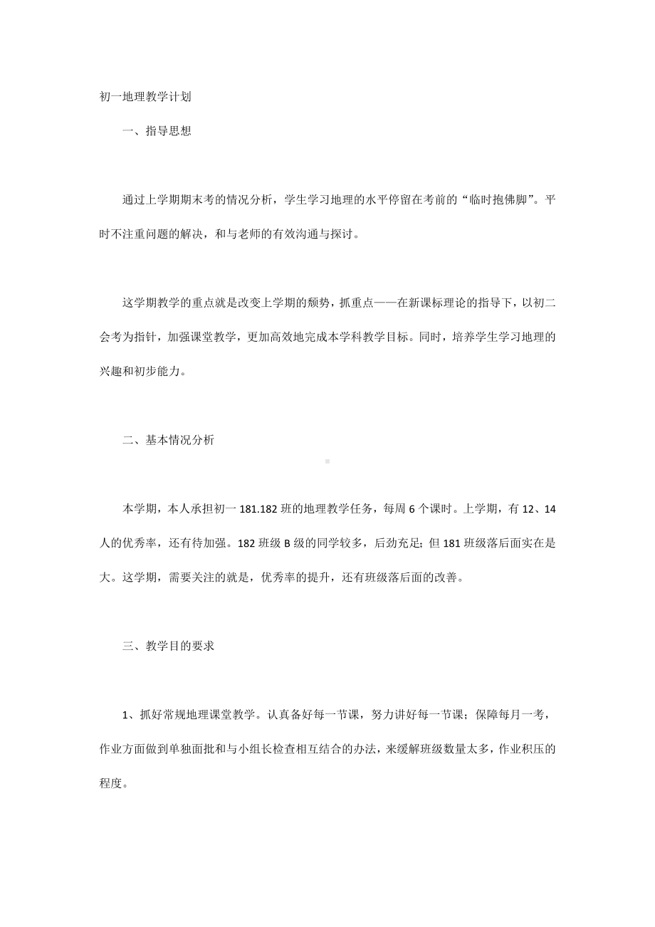 初一地理教学计划.docx_第1页