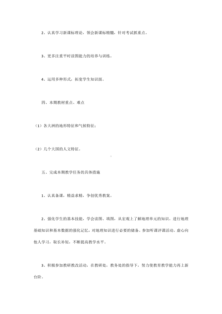 初一地理教学计划.docx_第2页