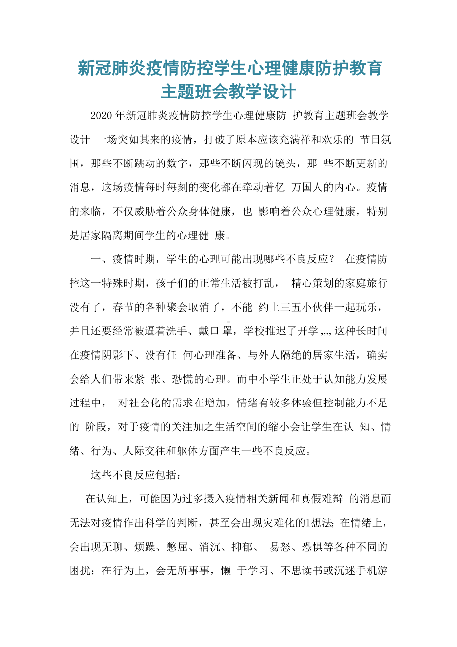 新冠肺炎疫情防控学生心理健康防护教育主题班会教学设计.doc_第1页