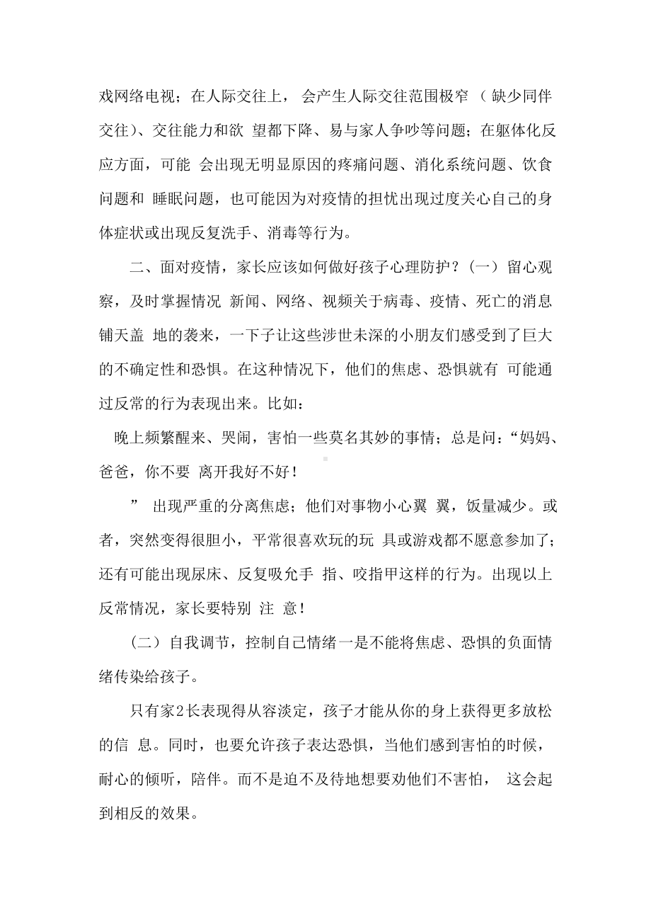 新冠肺炎疫情防控学生心理健康防护教育主题班会教学设计.doc_第2页