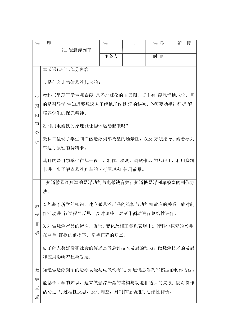 科学青岛版六年级下册（2023年新编）21 磁悬浮列车 教案.docx_第1页