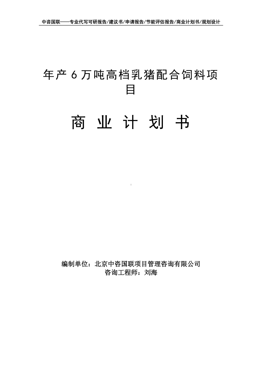 年产6万吨高档乳猪配合饲料项目商业计划书写作模板-融资招商.doc_第1页