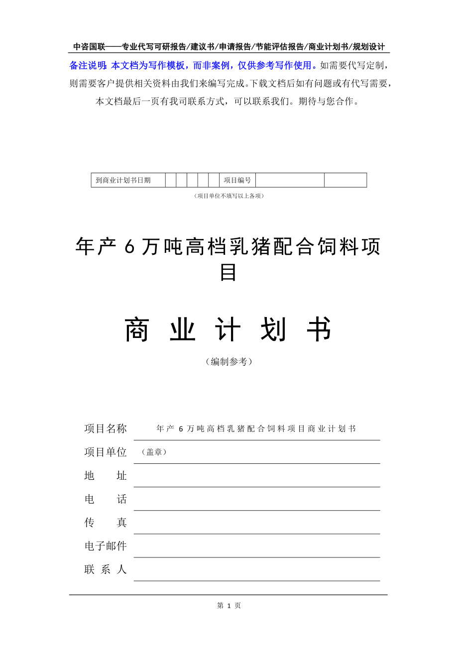 年产6万吨高档乳猪配合饲料项目商业计划书写作模板-融资招商.doc_第2页