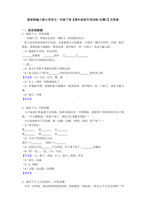 新版部编人教小学语文一年级下册（课外阅读专项训练(完整)）及答案.doc