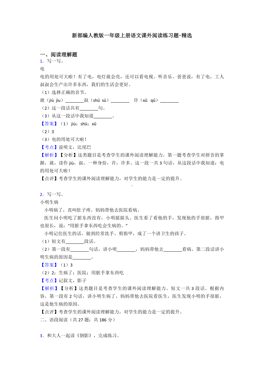 新部编人教版一年级上册语文课外阅读练习题-精选.doc_第1页