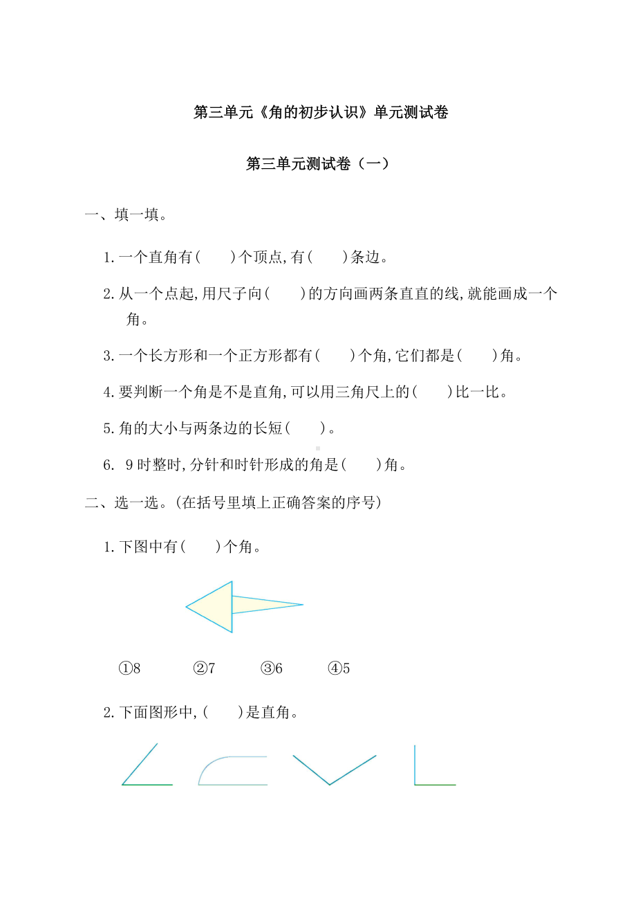 新人教部编版小学二年级上册数学第三单元《角的初步认识》单元测试卷附答案.docx_第1页