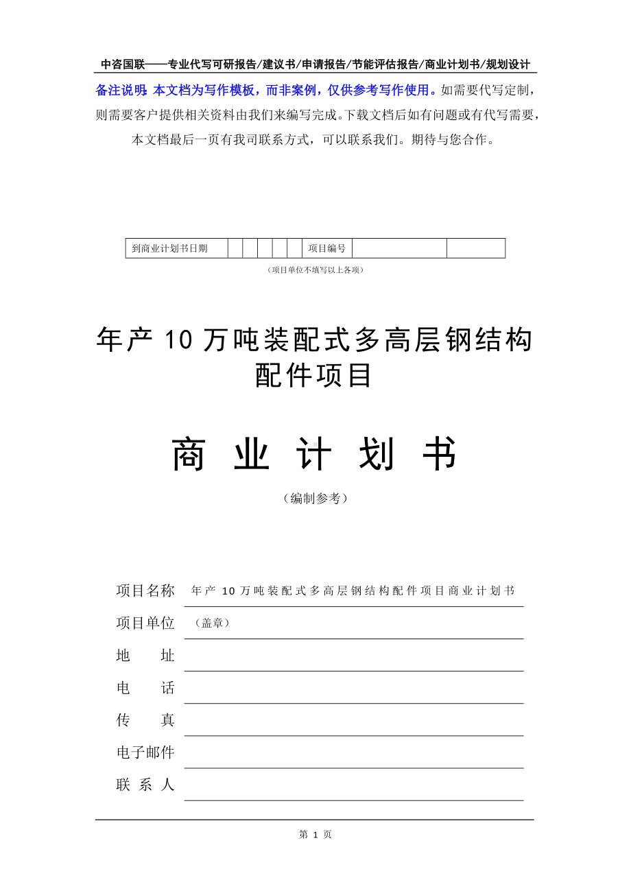 年产10万吨装配式多高层钢结构配件项目商业计划书写作模板-融资招商.doc_第2页