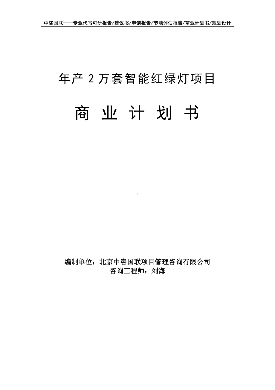 年产2万套智能红绿灯项目商业计划书写作模板-融资招商.doc_第1页