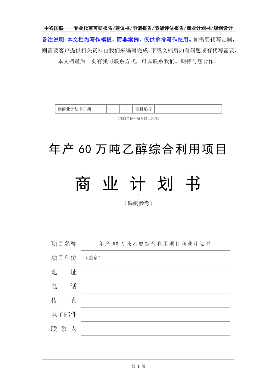 年产60万吨乙醇综合利用项目商业计划书写作模板-融资招商.doc_第2页