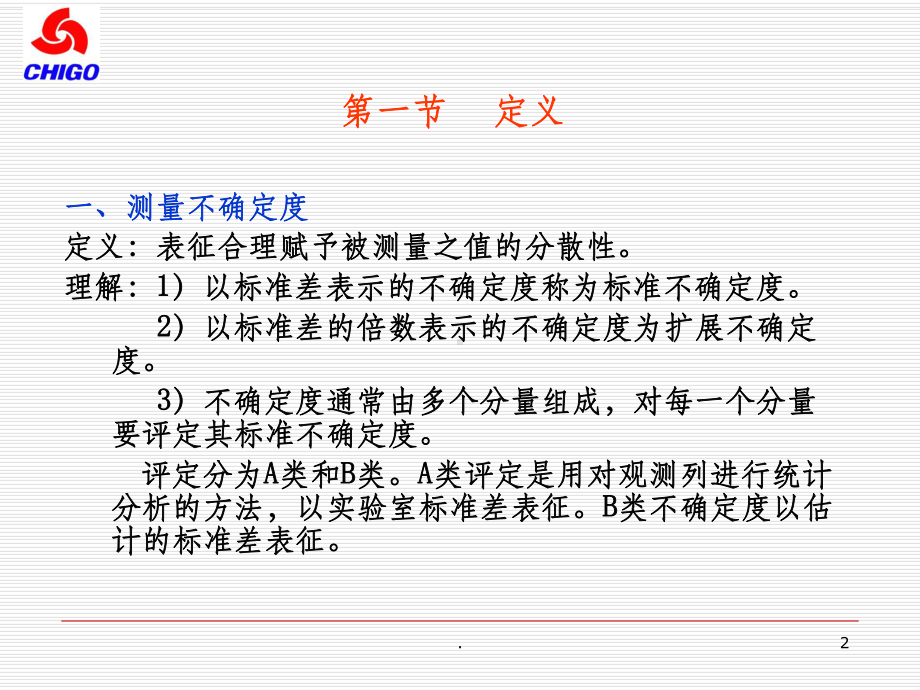 测量不确定度的评定培训精课件.ppt_第2页