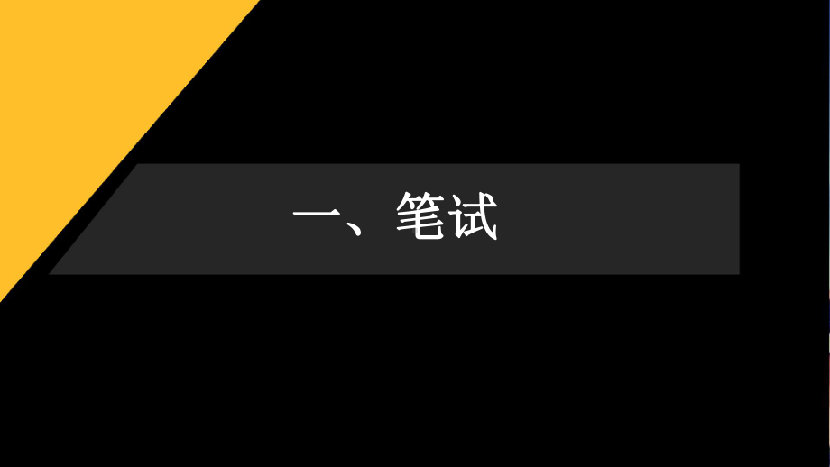 求职材料准备与应聘技巧(笔试与面试)-课件.ppt_第3页